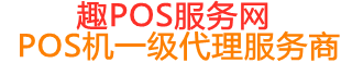 宁明趣pos网